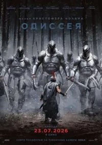 сериал Одиссея (фильм, 2026) смотреть онлайн на Лордфильм